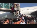 アフガニスタン：脱出の為に旅客機に殺到する人々