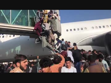 アフガニスタン：脱出の為に旅客機に殺到する人々