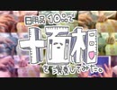 日用品10品で『十面相』を演奏してみた。【10周年記念】