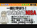 #番外編 一緒につみたてNISAを勉強しよう【ハァガのうぽってぃんぐレディオ】