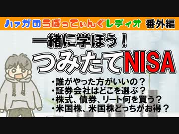 #番外編 一緒につみたてNISAを勉強しよう【ハァガのうぽってぃんぐレディオ】