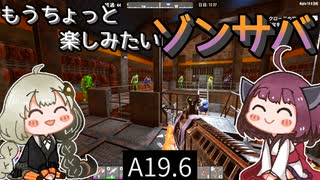 【7 days to die】きりきずともうちょっと楽しみたいゾンサバ a19.6　Part14【VOICEROID実況】