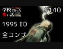 ◆学校であった怖い話1995特別編◆アパシー 落ち着いた声で実況プレイpart140