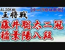 【将棋】藤井聡太二冠vs稲葉陽八段　第71期ALSOK杯王将戦　二次予選　【主催者許諾済】