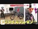 [総額50円] 設xキンにヌプライズで超高級マウンテンバイン悔〜プレゼントしてエ○本格コースで大暴れ！(意味深)