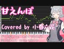 【小春六花AIカバー】甘えんぼ ／ 大塚愛【Syntesizer V】（Piano Vocal Arrange）