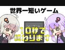 【10秒動画祭】世界一短いゲームがあるらしい【結月ゆかり・紲星あかり】