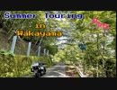和歌山ツーリングPart2