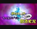 【不人気ポケモン救済企画】ポケットモンスターソード＃１【剣盾縛りプレイ】