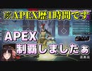 【Vtuber切り抜き】1時間でAPEXをクリアするお姉さん【伊万里いよ】