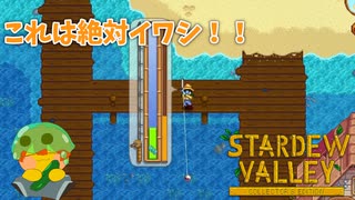 【Stardew Valley】ブリームにたった一匹を釣るだけなのにね　実況プレイ＃123