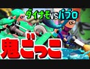 逃げ切れ！ダイナモVSパブロの鬼ごっこが楽しすぎたww【スプラトゥーン2】