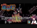 【VOICEROID実況】きりたんが帰ってきた魔界村を聖水のみで攻略する #　9