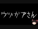 【ゆっくり怪談】一緒に怖い話をしませんか？？その451【洒落怖】