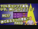 【DTM・DAW】最強の76系コンプ、MC77を神プラグインにしてくれているつまみ２つ！その１「レシオ」