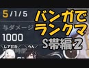 【Switch版Apex】アリミリ姉妹 バンガでランクマ S帯編2【Coefont実況】