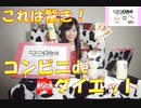 【ニコ生】コンビニde肉ダイエット～7月29日OAハイライトver.～