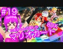 【マリカ８DX】むぎちゃんと楽しむマリカ８DX！＃１９(前編)【むぎちょこ】