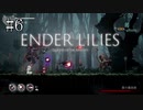 #6【ENDER LILIES】王国に起きた謎を解き明かせ！ ENDER LILISを初見で実況プレイ