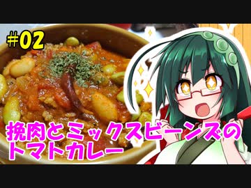 東北ずん子の今日のばんごはん！#02「挽肉とミックスビーンズのトマトカレー」