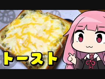 【10秒動画祭】宇宙一美味いふりマヨチートーストの作り方「茜ちゃんが美味いと思うまで」R〒A 3:34  WR