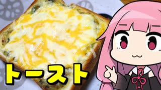 【10秒動画祭】宇宙一美味いふりマヨチートーストの作り方「茜ちゃんが美味いと思うまで」R〒A 3:34  WR