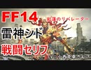 【FF14】雷神シド 戦闘 セリフ