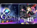 【#421】ゴエティアクロス◆悪魔少女×マルチプレイRPG【実況】