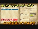 モンハンストーリーズ２　二つ名を追って・アルカラ　サブクエスト攻略　＃２８５【モンスターハンター ストーリーズ２ ～破滅の翼～】