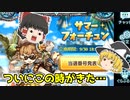 【グラブル】10万宝晶石欲しかったサマーフォーチュン【ゆっくり】