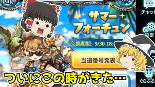 【グラブル】10万宝晶石欲しかったサマーフォーチュン【ゆっくり】