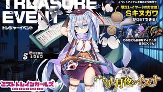 【ミストレBGM】守りし月夜のイズナ