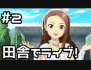 【実況】目指せレジェンドアイドル！(伊織編)【アイマスSS】 2日目