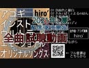 [全曲試聴動画] hiro’｢アコギインストウルトラエモーショナルオリジナルソングス｣