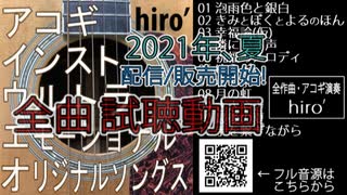 [全曲試聴動画] hiro’｢アコギインストウルトラエモーショナルオリジナルソングス｣