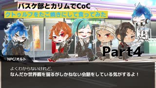 【twst卓ゲ】バスケ部とカリムでCoC「クトゥルフをたこ焼きにして食ってみた」Part4