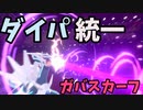 今更はじめるポケモン剣盾 『ダイパ統一』【ゆっくり実況】