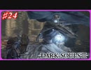 【初見実況】ゲーム下手がダークソウルⅢもクリアするまで その２４【DARK SOULSⅢ 】