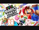 【兄弟実況】兄VS妹【スーパーマリオパーティ】