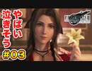 登場キャラ全員整形疑惑がある【FINAL FANTASY VII REMAKE】実況 Part.03