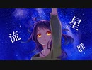 【結月ゆかり麗】流星群【オリジナル曲 CeVIO AI】
