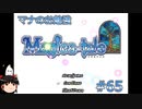 【Magica-tale】ゆっくりが逝く！！迷宮探索物語 #65