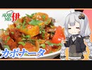 あかりめs伊#5 「夏野菜のカポナータ　〜パンに乗せたり鰹と和えたり〜」
