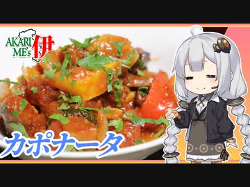 あかりめs伊#5 「夏野菜のカポナータ　〜パンに乗せたり鰹と和えたり〜」