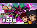 スーパーロボット大戦IMPACTを実況プレイするわよ　第69話①