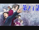 【初見実況】代打逆転サヨナラ満塁優勝決定裁判　第27話【逆転裁判】