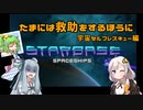 【Starbase】たまには救助をするほうに。＃０１－セルフレスキュー編