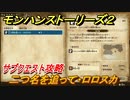 モンハンストーリーズ２　二つ名を追って・ロロスカ　サブクエスト攻略　＃２８７【モンスターハンター ストーリーズ２ ～破滅の翼～】