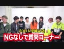 【暴露】初めてNG無しの質問コーナーやったらドン引きされました。