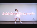 【妃奈･11周年】ルカルカ★ナイトフィーバー【踊ってみた】